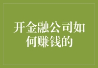 开金融公司如何实现盈利：六种盈利模式解析与实战指南