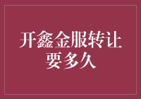 开鑫金服转让要多久？全面解析转让流程及时间