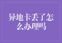 异地卡丢了怎么办理？全面解析补办流程与注意事项