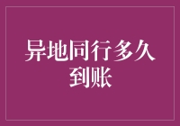 异地同行转账：你离我的钱包还有多远？