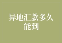 异地汇款有多久能到？难道是快递小哥给外卖小哥打电话了吗？