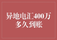 异地电汇400万：资金安全与到账时间优化策略