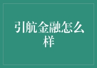 引航金融：你的理财小船能否顺利扬帆远航？