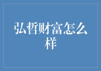 弘哲财富：困境中的理财智慧