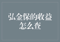 弘金保收益查询途径与技巧全面解析