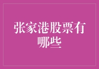 张家港股票跳楼大甩卖：你真的准备好迎接港式惊喜了吗？