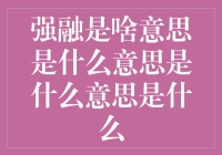 强融：从概念到应用的全面解析