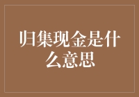 归集现金：何谓？为何？如何操作？