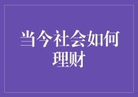 当今社会：理财之道与个人财富增长