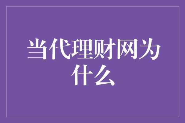 当代理财网为什么