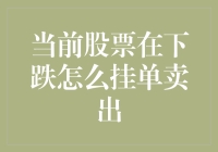 股市大跌，如何挂单卖出不亏本？新手必看的挂单卖出策略