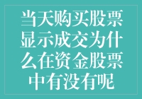 股票交易成交确认与资金扣减的不即时性解析