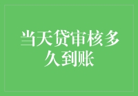 当天贷审核多久到账？解析当日贷款流程与到账时间