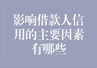 贷款就像相亲，信用得过硬才行