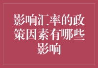 影响汇率的政策因素有哪些及其实质性影响