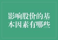 影响股价的基本因素真的只有这些吗？