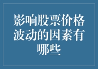 股票市场波动影响因素解析：投资者必读指南