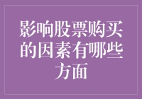 揭秘！影响股票购买的那些事儿