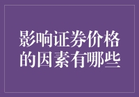 影响证券价格的复杂因素及其互动机制