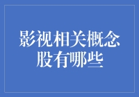 影视相关概念股：追星界的理财新宠