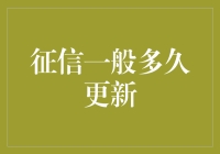 征信报告换新装的时间秘密！