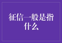 如何看待征信：你的信用评分是你的生活颜值！