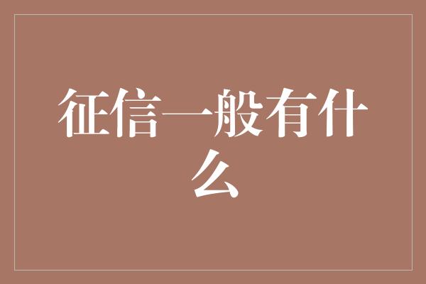 征信一般有什么