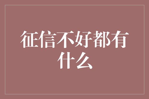 征信不好都有什么