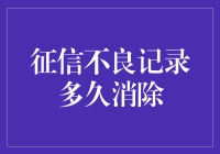 征信不良记录：那些年我们一起黑过的事儿，老天爷给几年时间赎罪