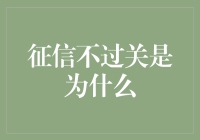 征信报告暴雷！你的信用额度去哪儿了？