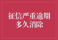 最后一个误会：征信逾期，要多少年才能咸鱼翻身？