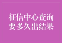 征信中心查询要多久出结果？——等得花儿都谢了系列之征信篇