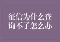 征信报告查询失败？五大原因及对策全解析