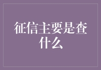 征信报告究竟能告诉我们啥？