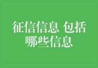 征信信息：信息构成及其重要性解读