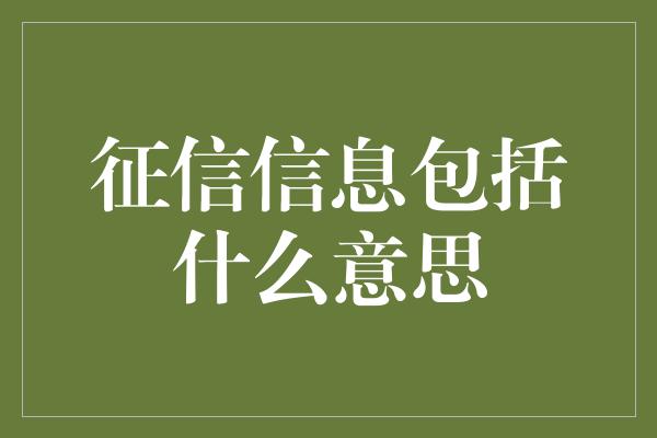 征信信息包括什么意思