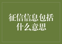 征信信息：构筑金融信用的基石