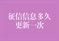 征信信息更新频率分析与影响因素探究