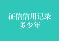 未来的征信记录：从5年到5000年，你会选择哪个？