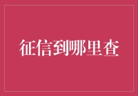 想知道你的信用报告长什么样？快来看这里！