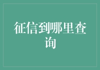 被征信数据追着跑的我：哪里才能找到我的真身？