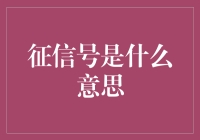 征信号是什么意思？求救！我发了条朋友圈没人理我！