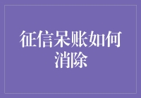 征信呆账如何消除：构建清晰、健康的个人信用记录