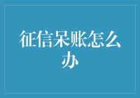 莫慌！征信呆账大起底，拯救你的信用生活