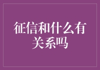 征信和我那点事有什么关系吗？