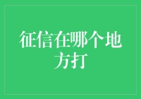 让信用成为我们的通行证：征信查询服务全解析