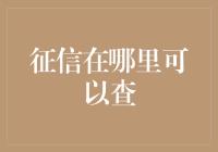 征信查询渠道多样化，轻松了解你的信誉状况