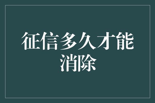 征信多久才能消除