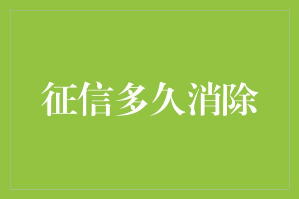 征信多久消除