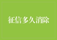 征信记录多久才能从个人信用报告中消除：消除信用污点的艺术与策略